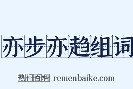 亦步亦趋组词是什么意思的图片